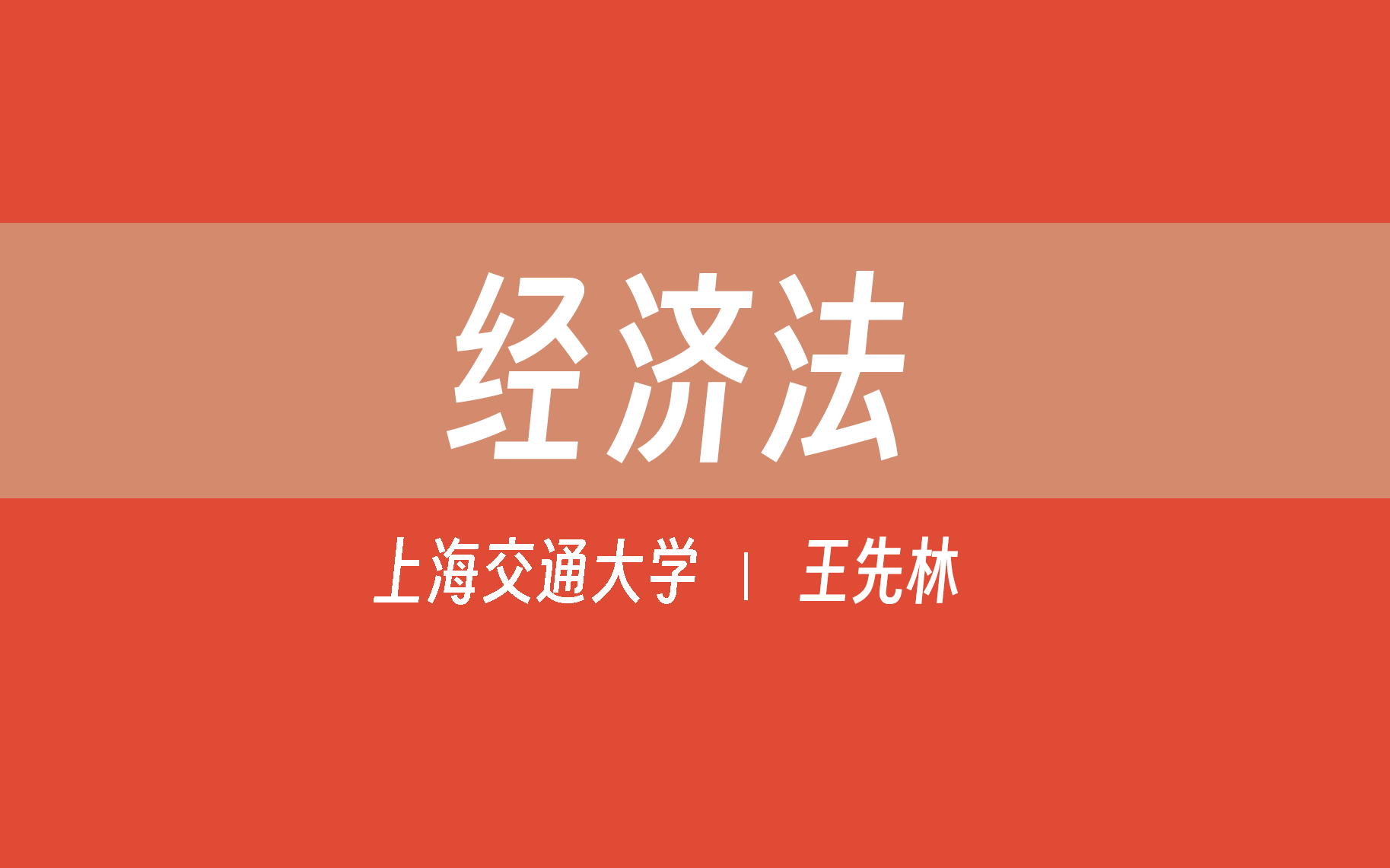 [图]【上海交通大学】经济法（全40讲）王先林