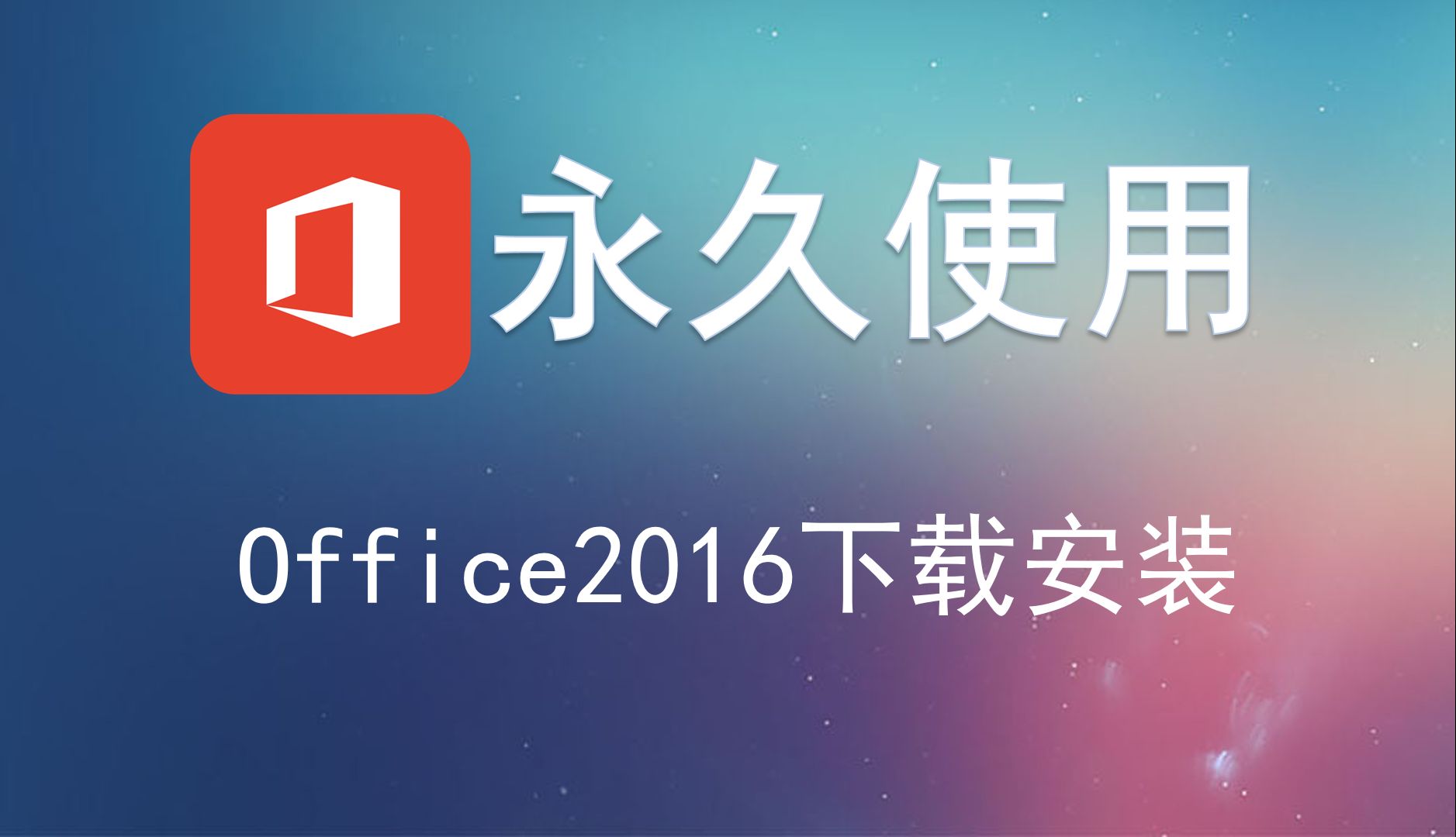 office2016安装与激活 免费office2016下载安装教程!