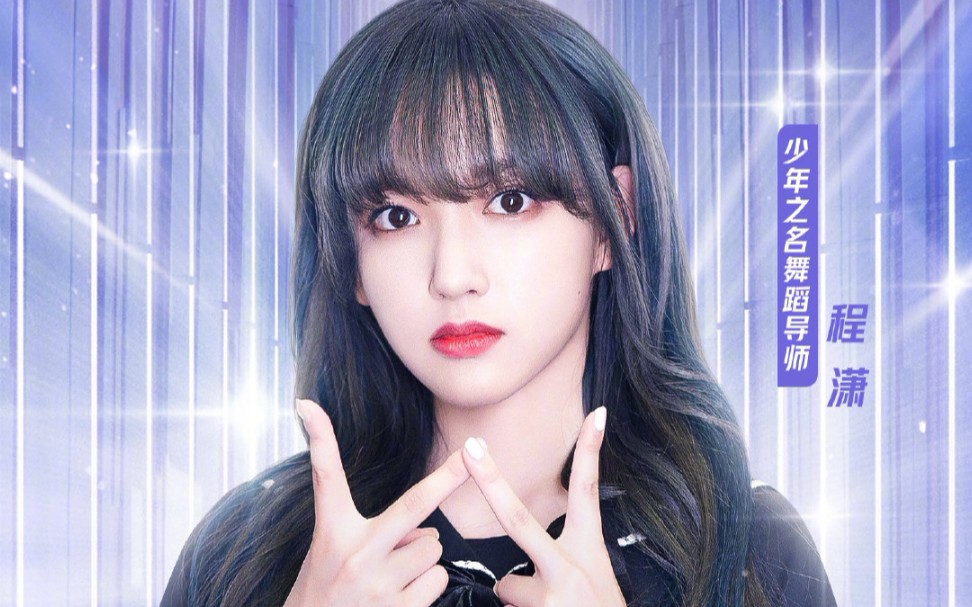 程潇少年之名总决赛程潇头发太好看了