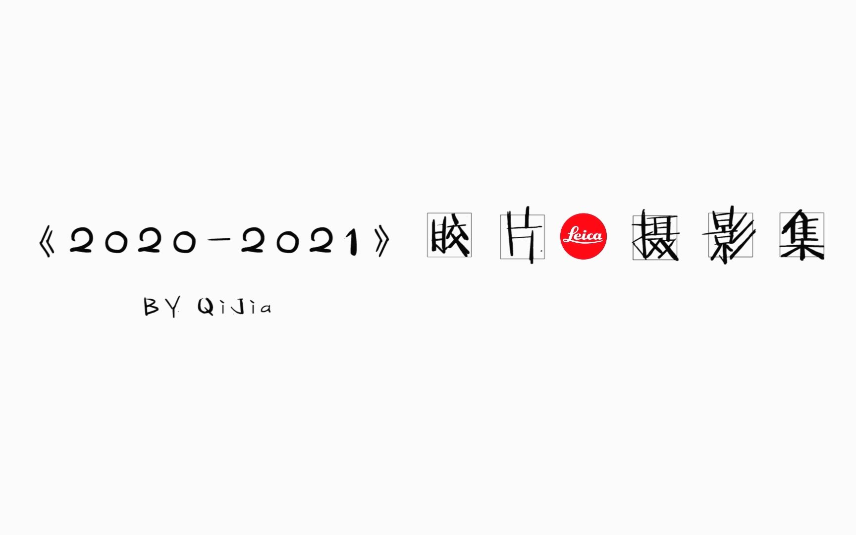 #我用Leica徕卡拍胶片# |《20202021》胶片摄影集哔哩哔哩bilibili