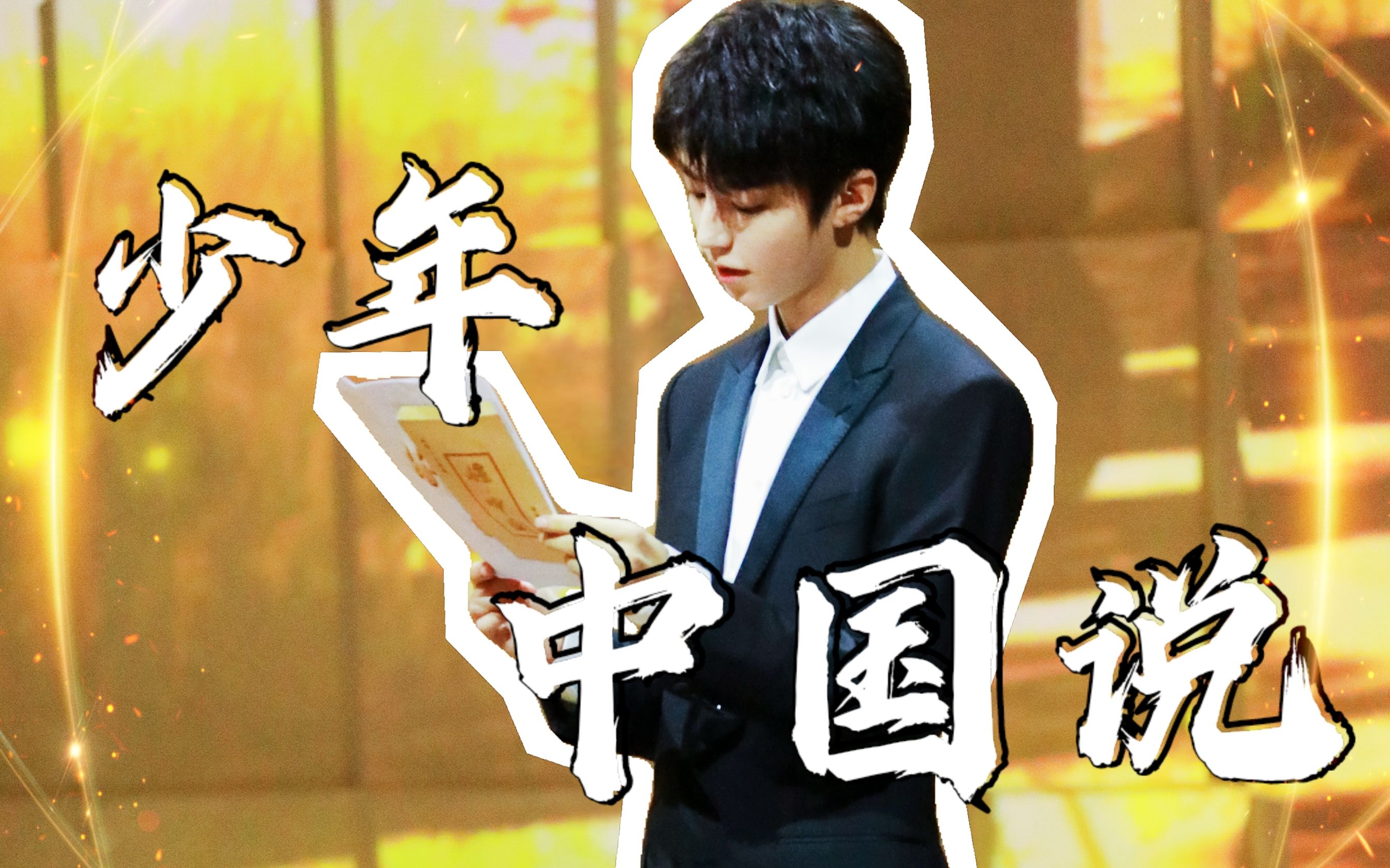 【王俊凯】中国少年,意气风发!