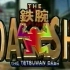 1998.5.17 THE 铁腕 DASH! 中字