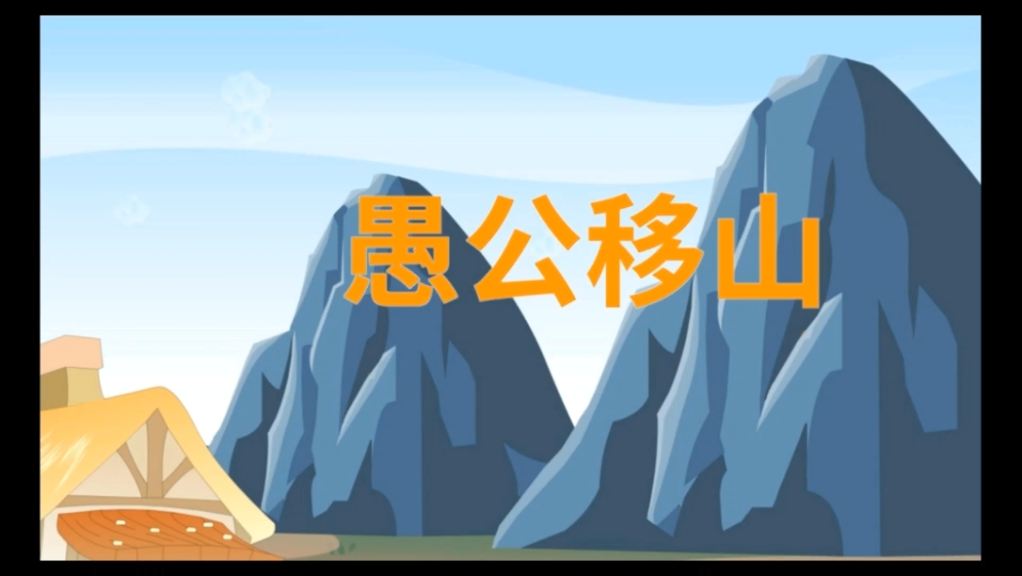 民间故事～愚公移山
