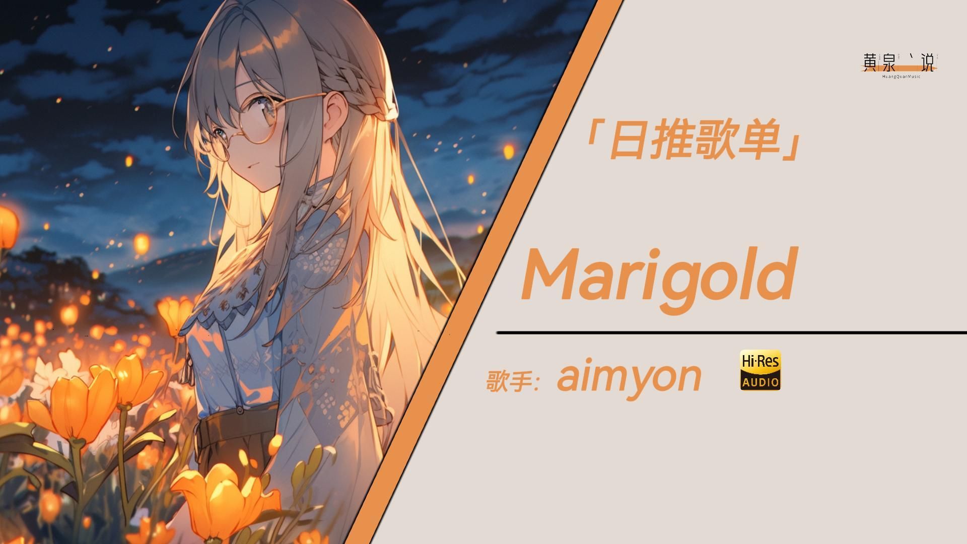 永远 永远 不再与你分离 | aimyon - marigold | 推荐音乐