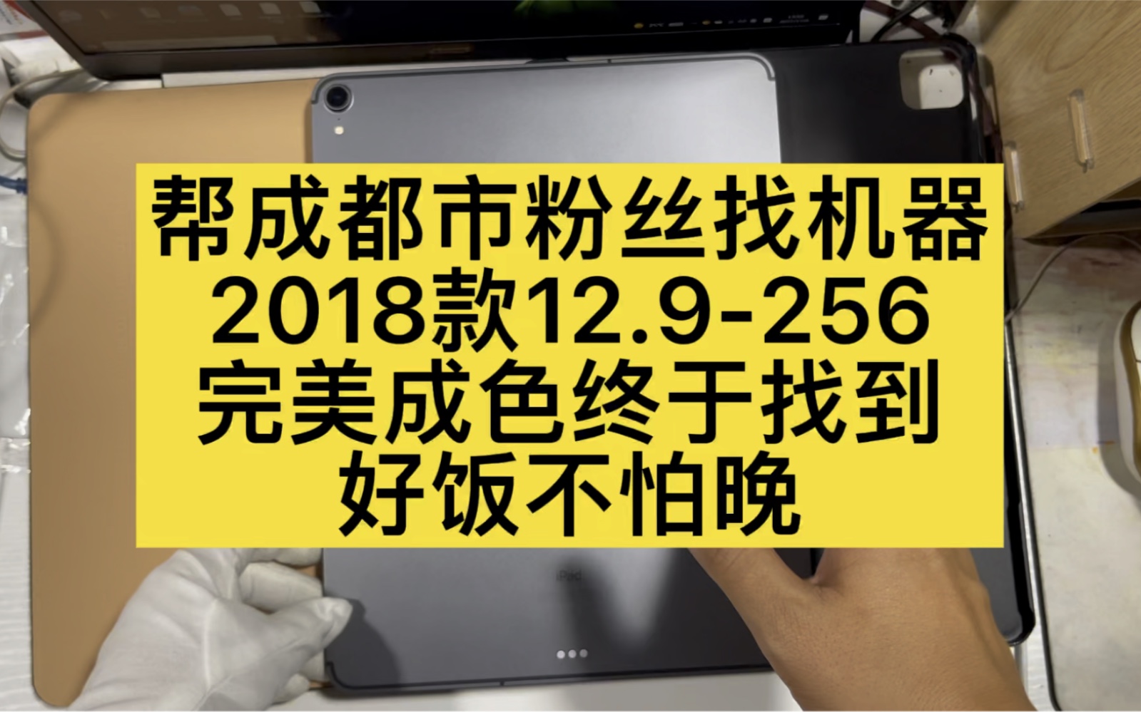 帮成都粉丝淘一台12.9的iPad Pro+apple pencil 感谢耐心等待哔哩哔哩bilibili