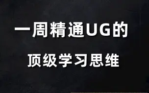 Download Video: 研究了16年的UG，经验和思维全摆在这了！