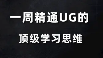 研究了16年的UG，经验和思维全摆在这了！