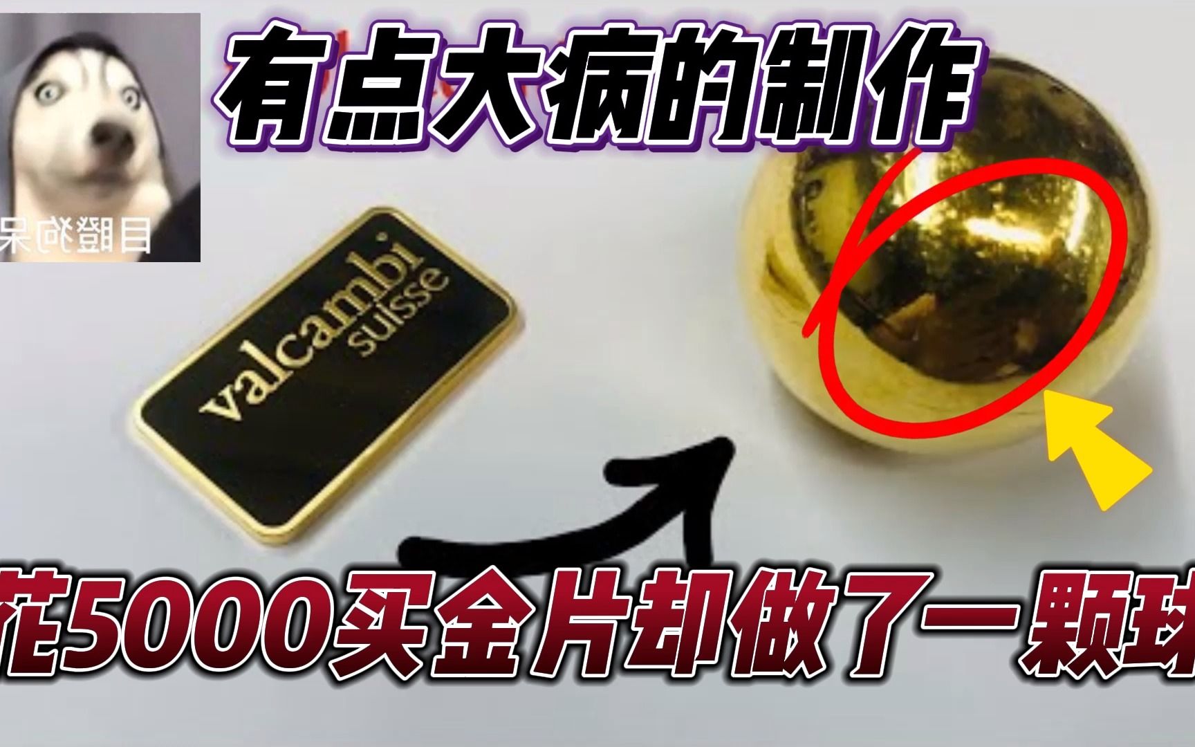 小伙将5000买的10g金片,加工成了一个乒乓球,老婆说他有点大病哔哩哔哩bilibili