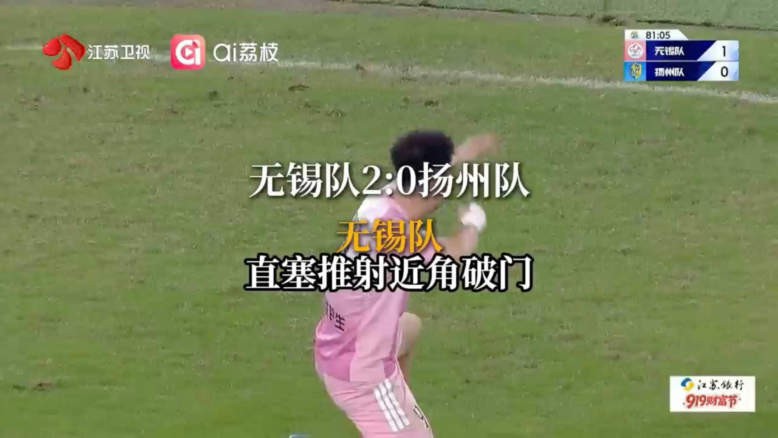 #苏超无锡vs扬州 下半场进行到第81分钟，无锡队9号刘宇豪接队友直塞推射近角破门，将比分改写为无锡队2:0扬州队
