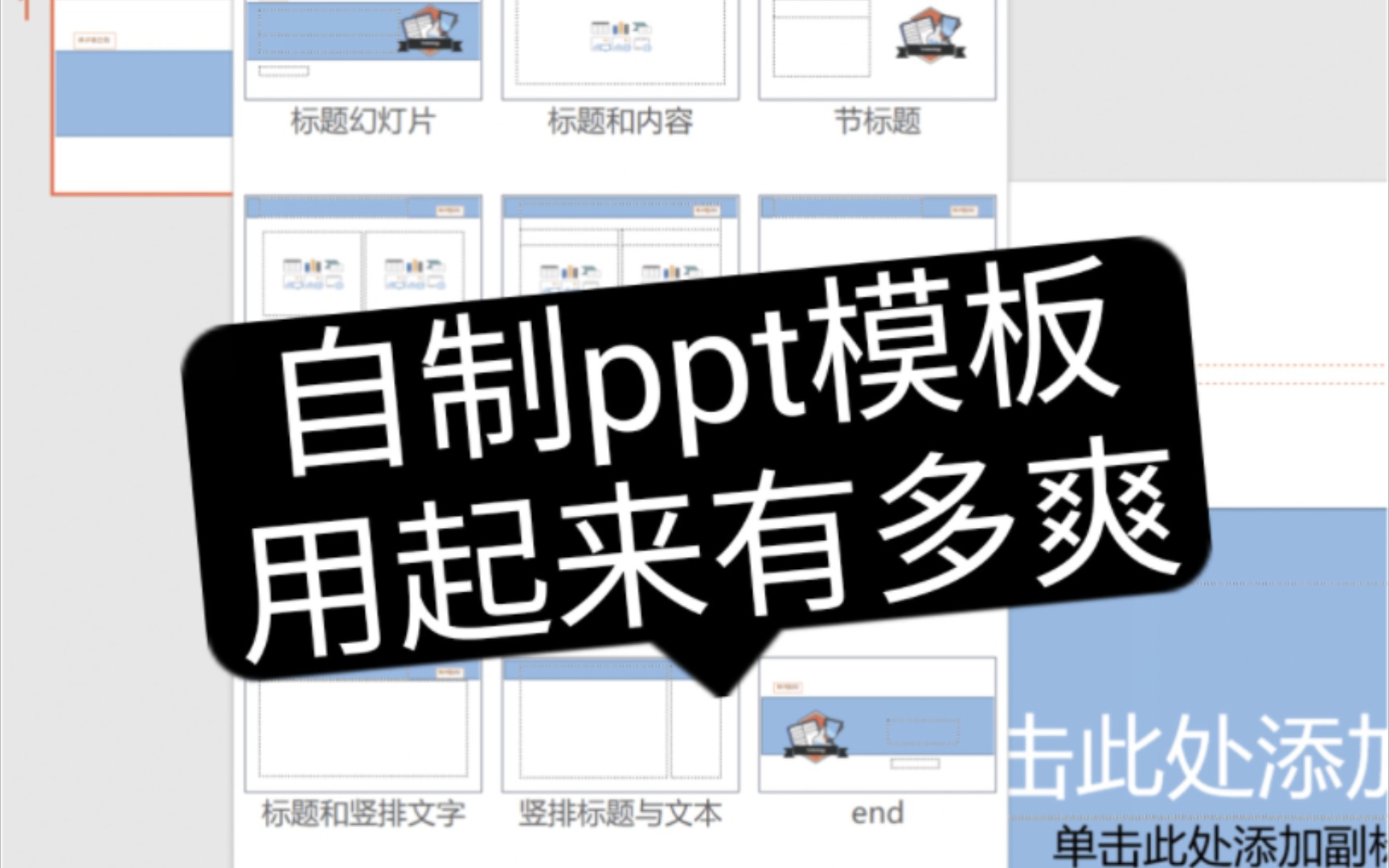 PPT设计| 𐟑‰如何自己制作心仪的PPT模板?哔哩哔哩bilibili