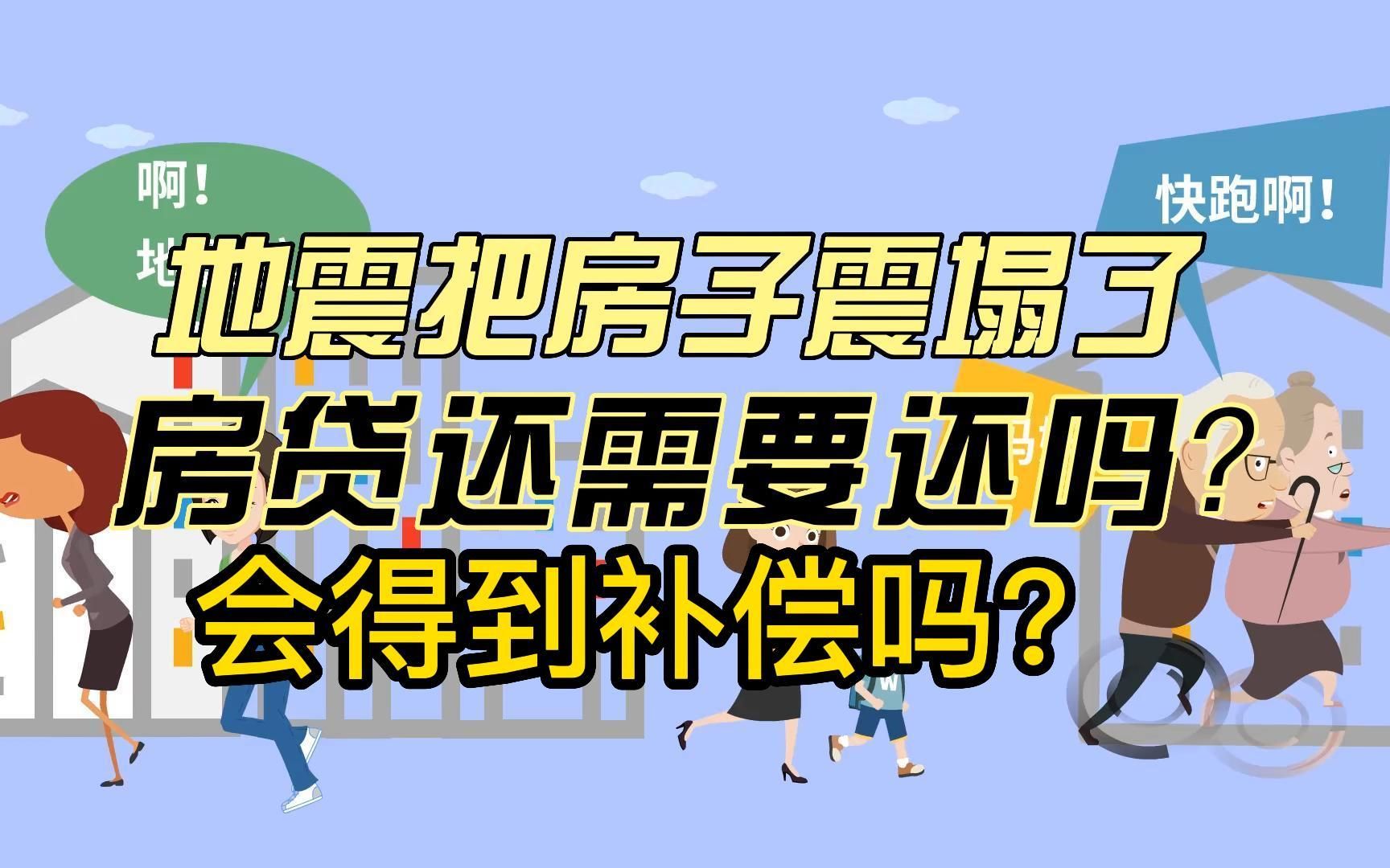 地震导致房屋损毁,会得到补偿吗?哔哩哔哩bilibili