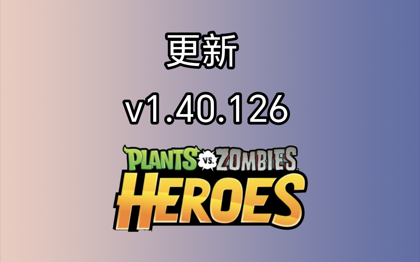 植物大战僵尸英雄:v1.40.126版本更新!!部分改动地方介绍