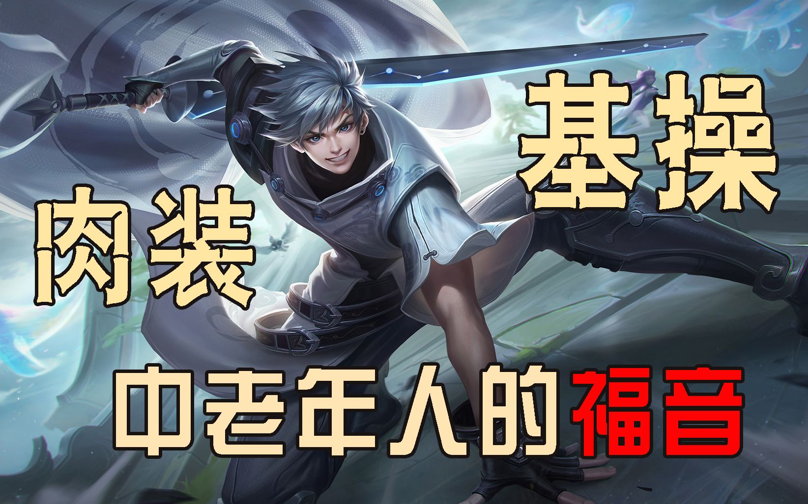 王者荣耀:中老年人的福音 肉装曜 随你秀