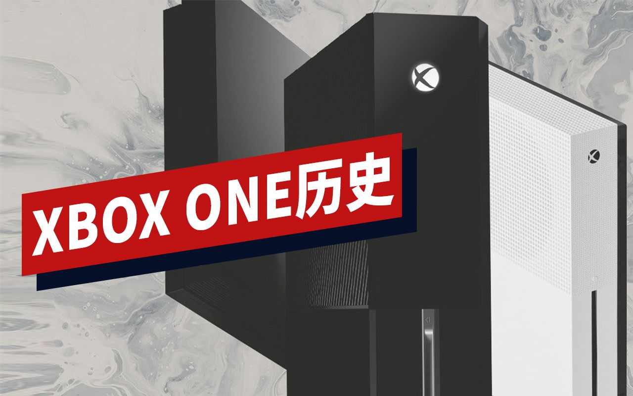 【IGN】Xbox One的历史:好的、坏的、和见不得人的哔哩哔哩bilibili