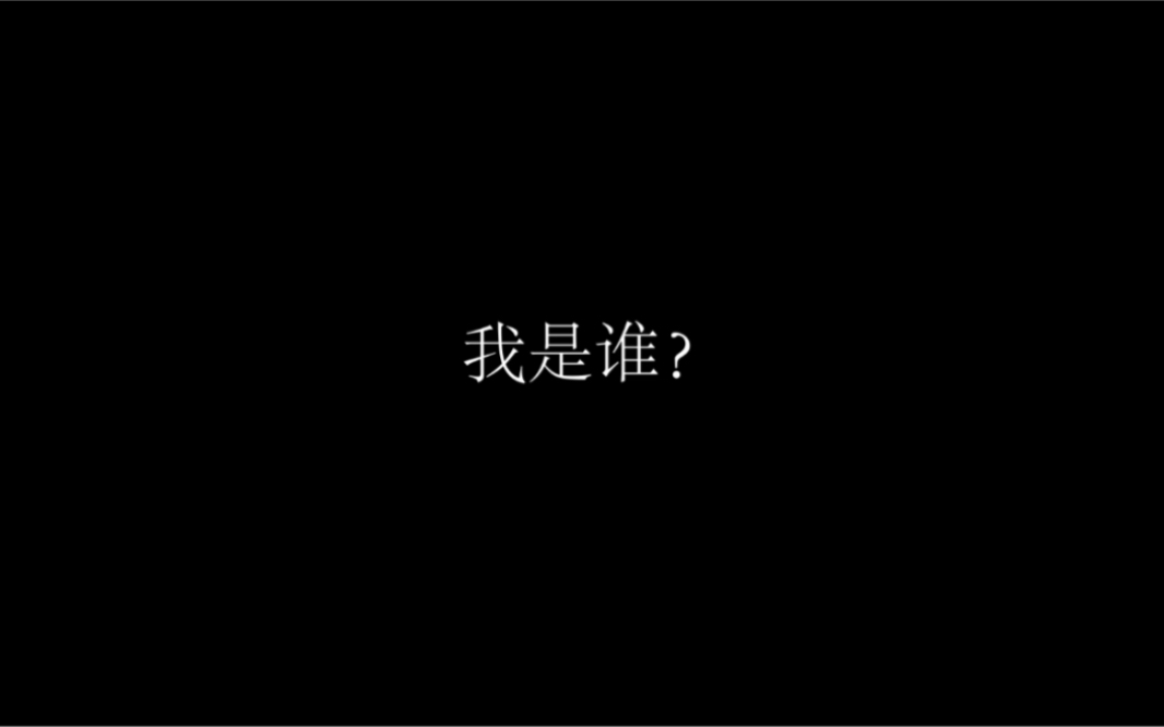 [图]实验影像《我是谁？我从哪里来？我要到哪里去？》