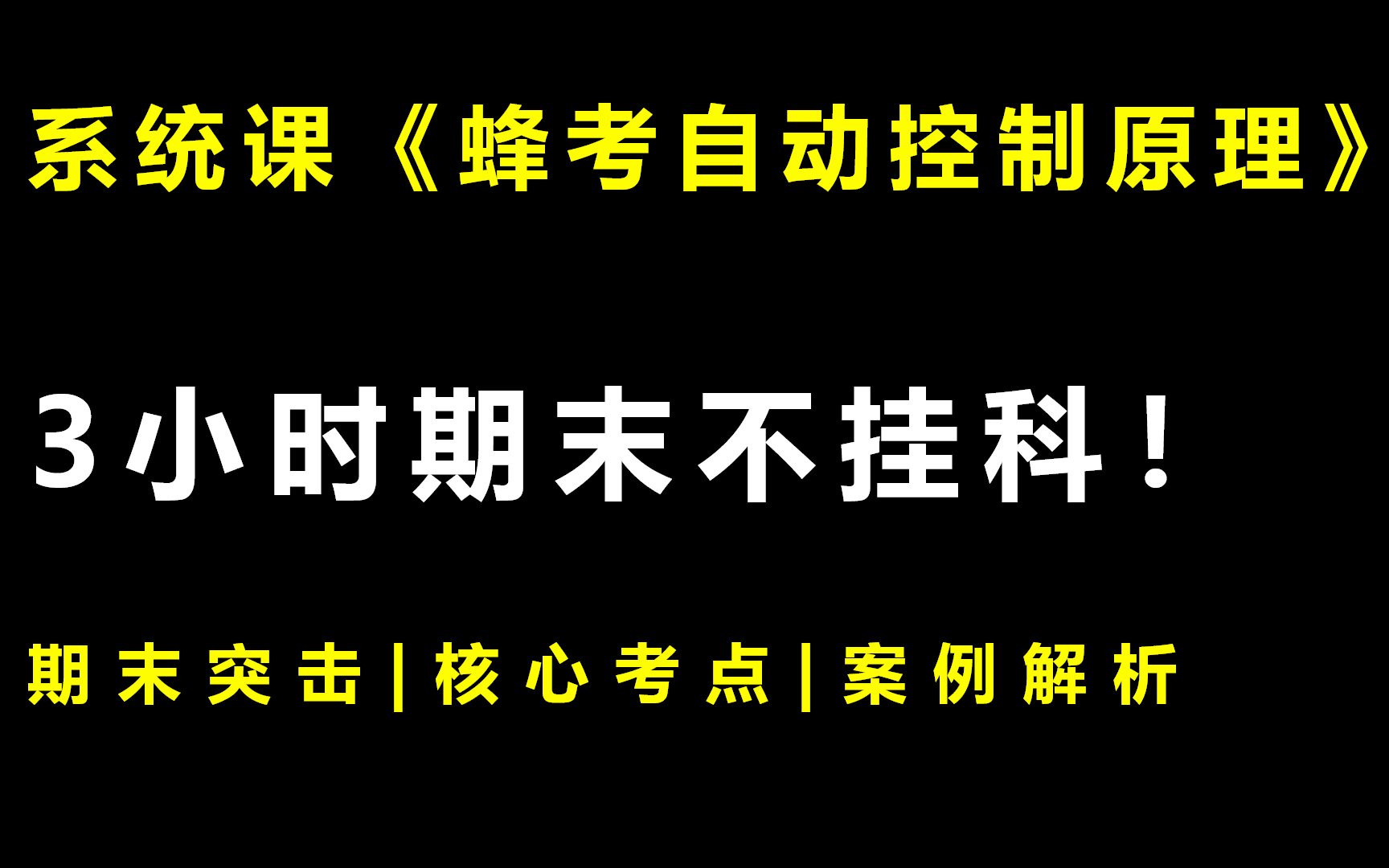 [图]系统课《蜂考自动控制原理》3小时期末突击课|不挂科|附赠讲义