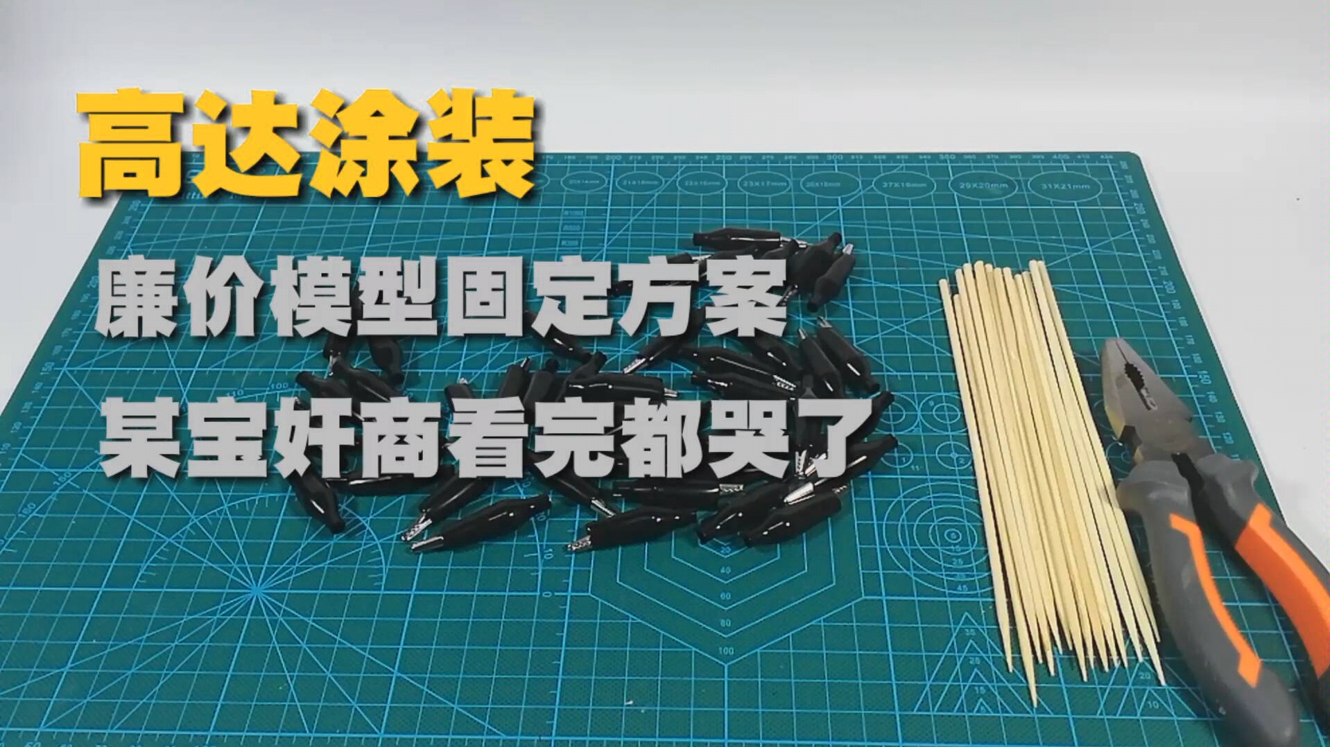 [高达涂装]工具篇(2) 20元搞定固定夹及竹签与球关的运用哔哩哔哩bilibili