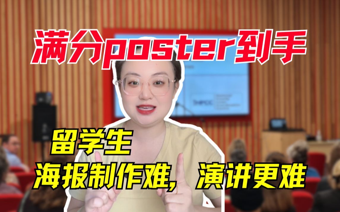 教授夸我poster做得好,同学找我要模版!开启留学爽文!哔哩哔哩bilibili