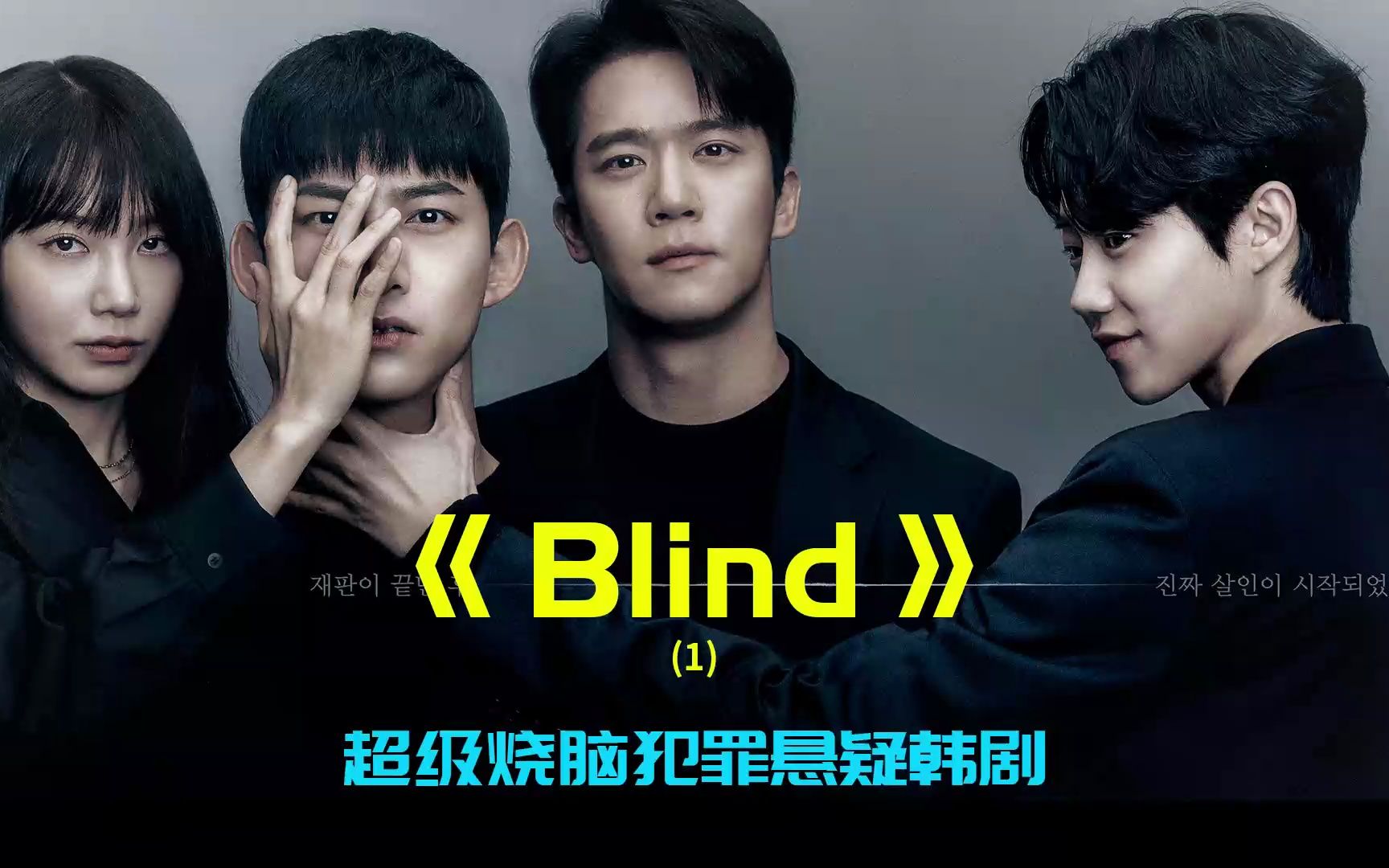 悬疑犯罪韩剧《blind》,漂亮女大学生为何深夜惨遭割脸杀害?