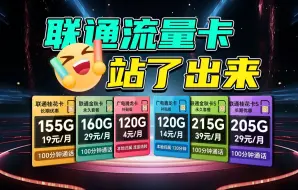 Tải video: 联通接棒！！19元155G流量100分钟，29元205G流量100分钟，完美平替广电卡！下架时间不确定！2024流量卡推荐、电信流量卡、电话卡、手机卡、流量卡