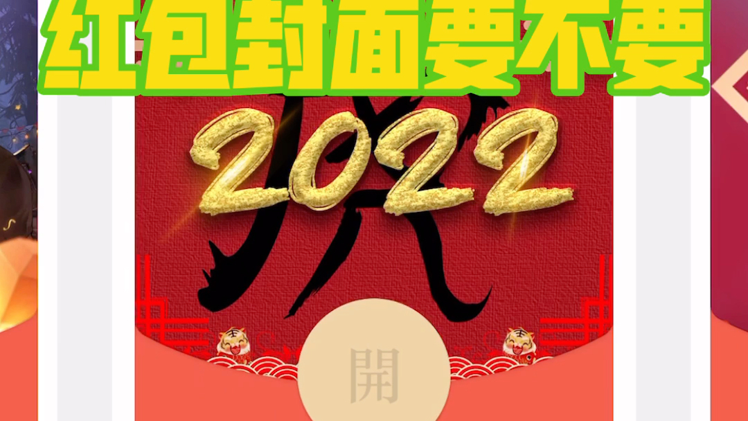 2022新年红包封面哔哩哔哩bilibili