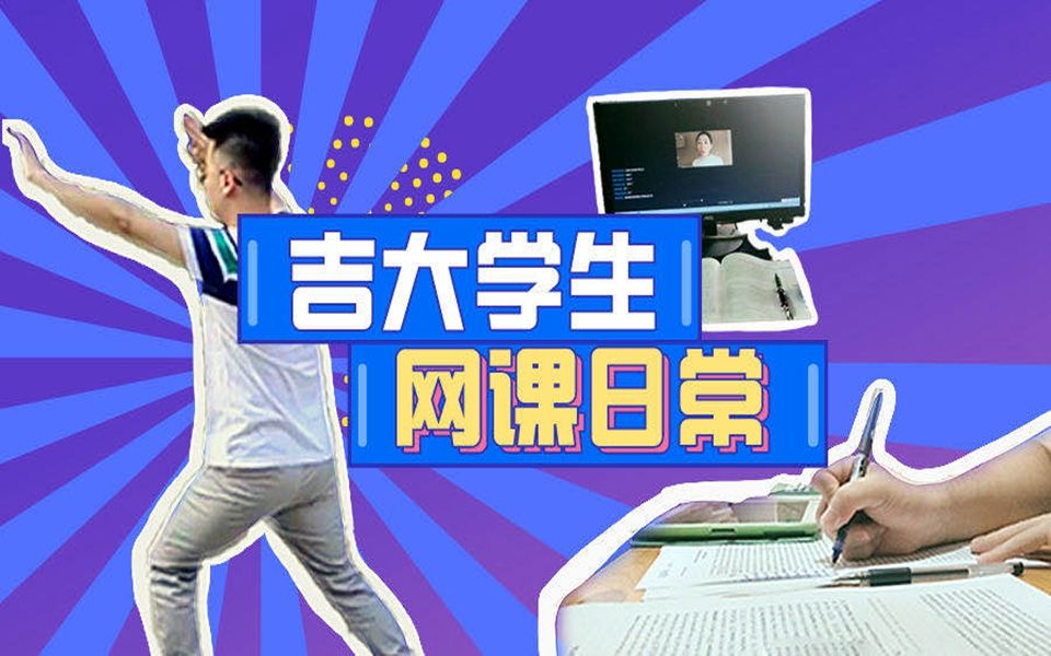 一个吉大学子的网课日常哔哩哔哩bilibili