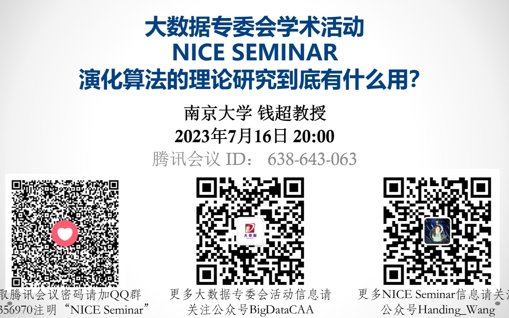 [图]NICE Seminar(2023-07-16)|演化算法的理论研究到底有什么用？(南京大学钱超教授)