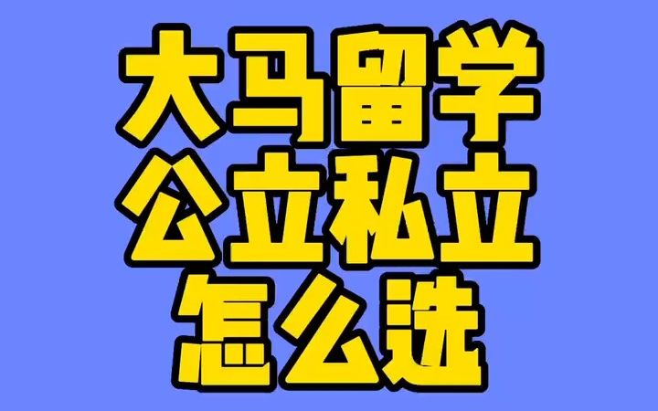 去大马留学公立私立怎么选?哔哩哔哩bilibili