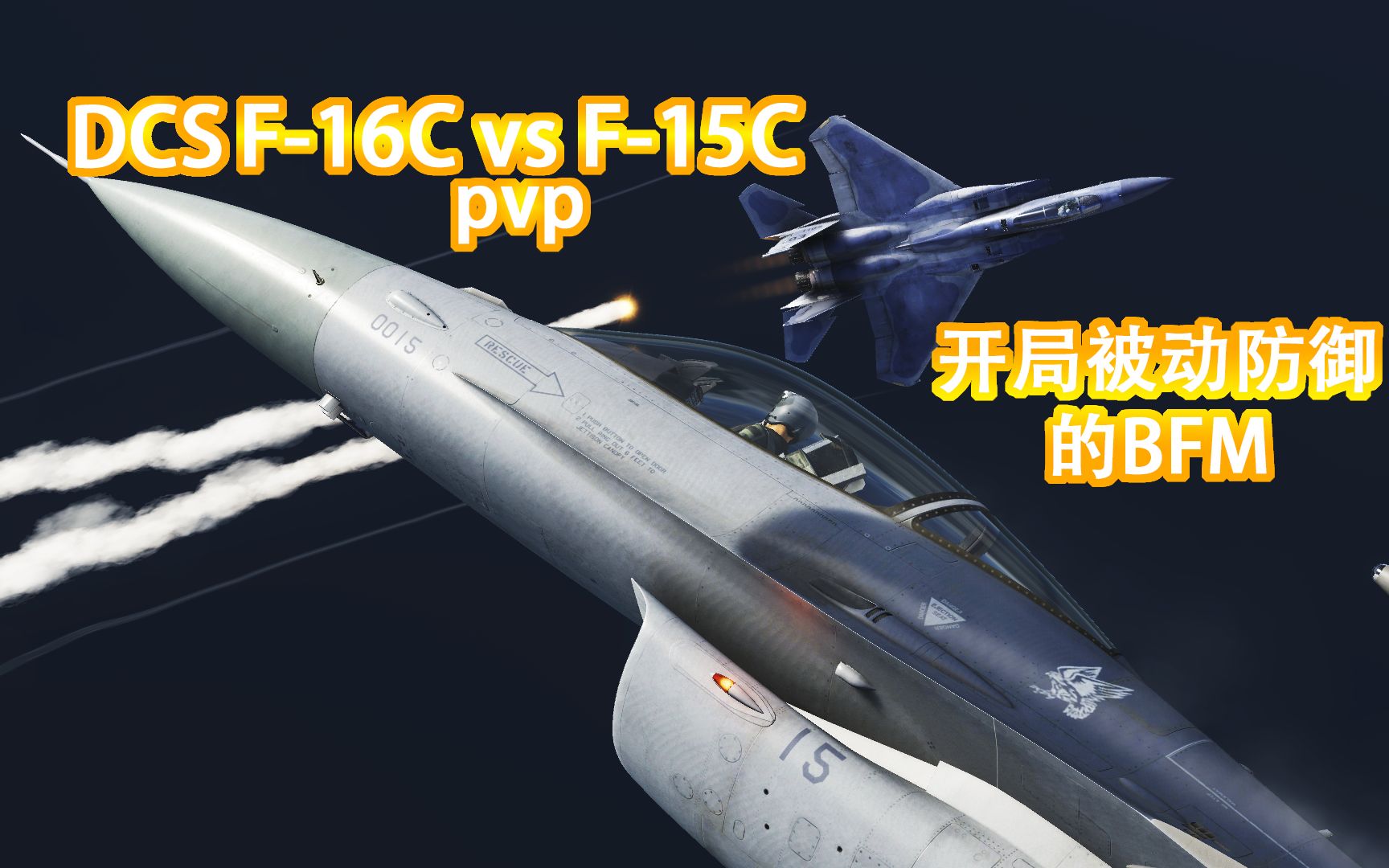 DCS F16 vs F15 开局被动防御的BFM哔哩哔哩bilibili