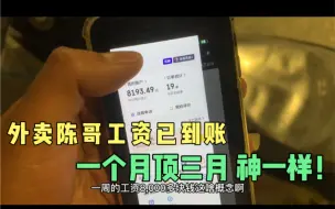 Download Video: 外卖陈哥工资已到账 三月份干了快五万！一天要干290单？神一样！