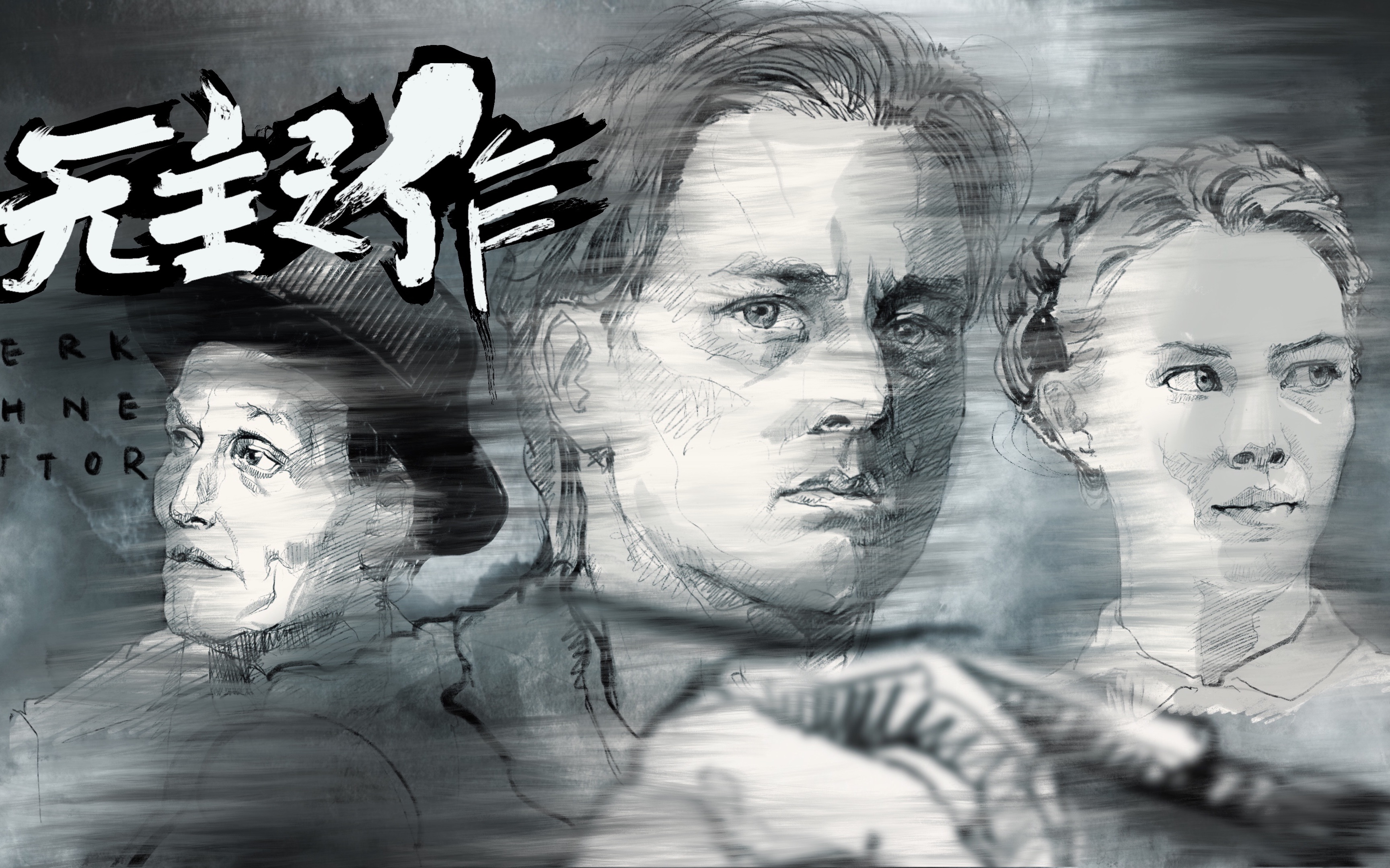 procreate画奥斯卡遗珠《无主之作》电影海报!