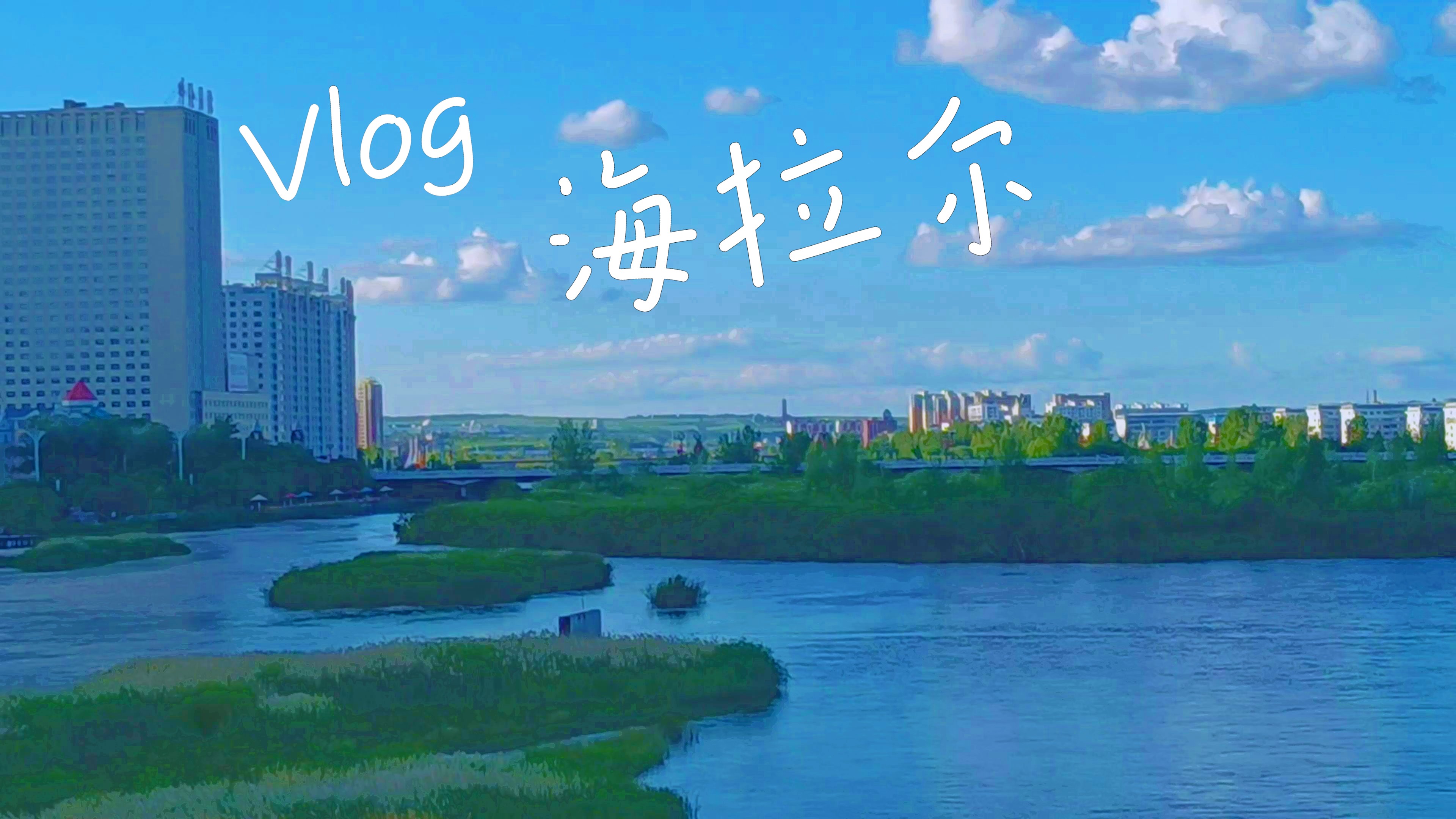 【海拉尔市】内蒙古呼伦贝尔旅行