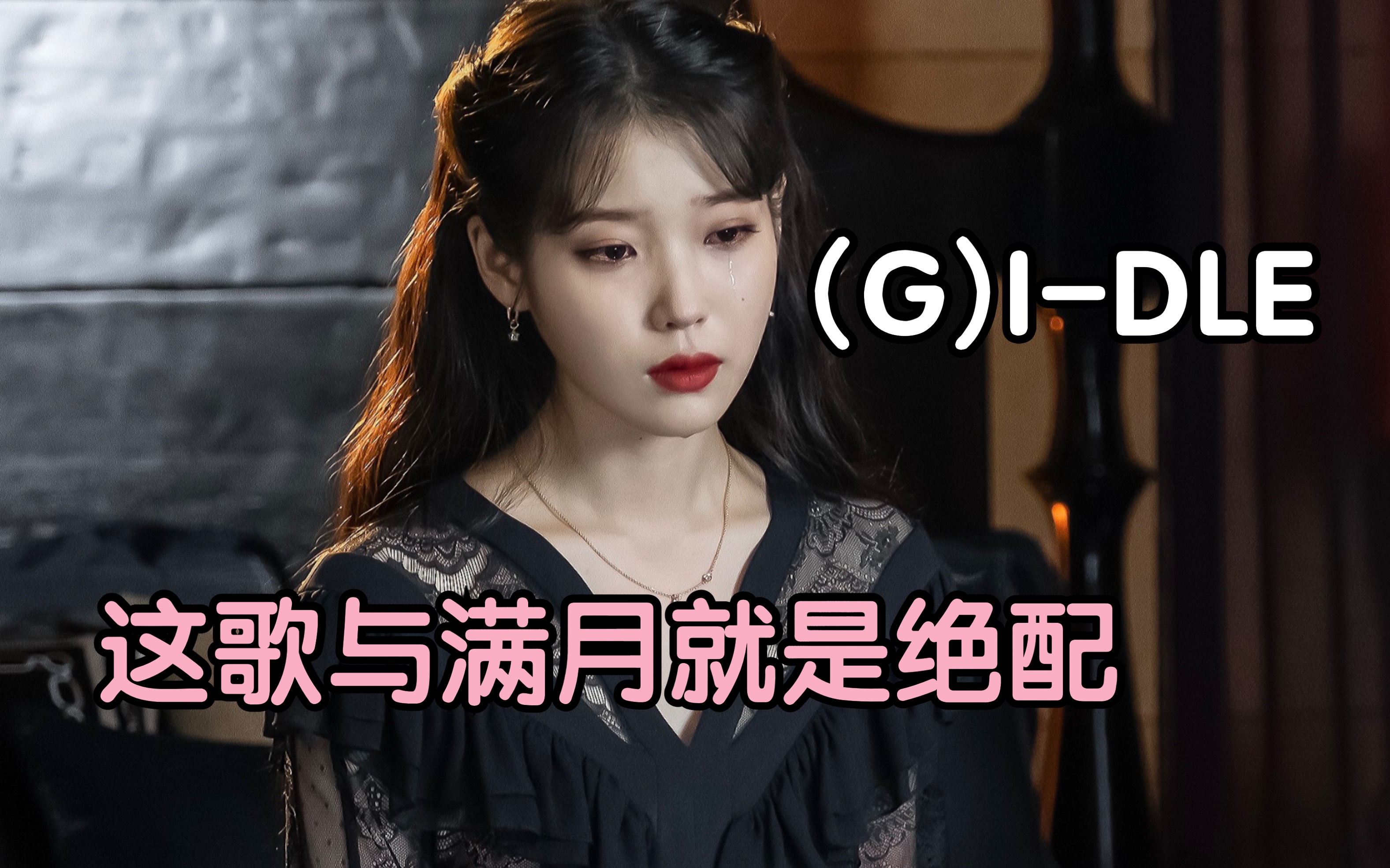 [图]【(G)I-DLE】细思极恐 德鲁纳酒店隐藏OST 大丽花的隐藏花语就是背叛 《Dahlia》神仙翻唱