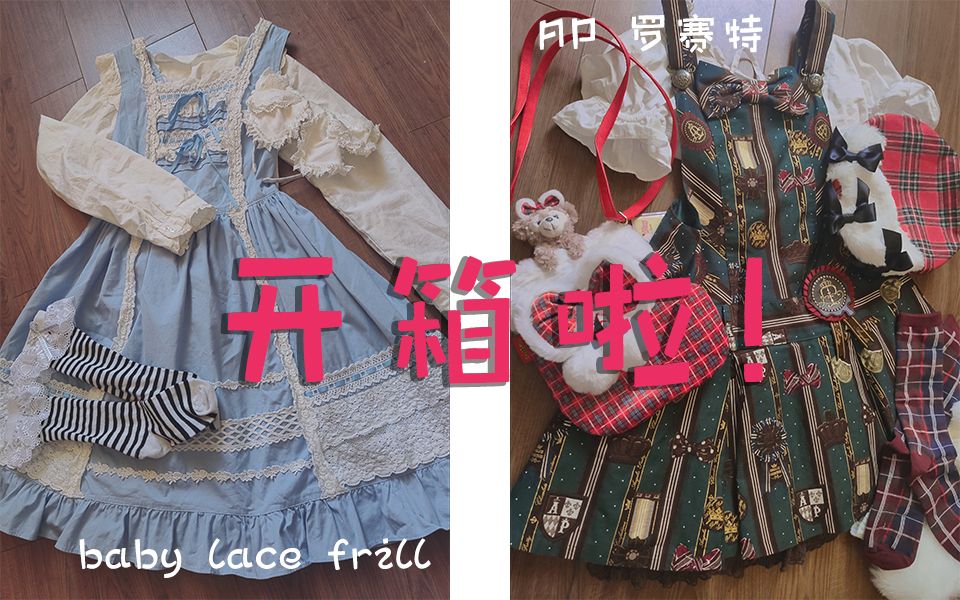 【lolita开箱】想好圣诞节怎么穿了吗?ap罗赛特/baby lace frill 哥谭镇爱丽丝哔哩哔哩bilibili