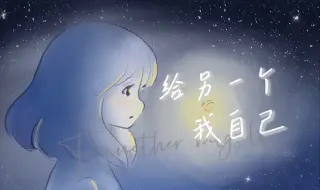 Download Video: 能帮助自己的那个人是你自己啊！｜原创歌曲《给另一个我自己》手绘MV