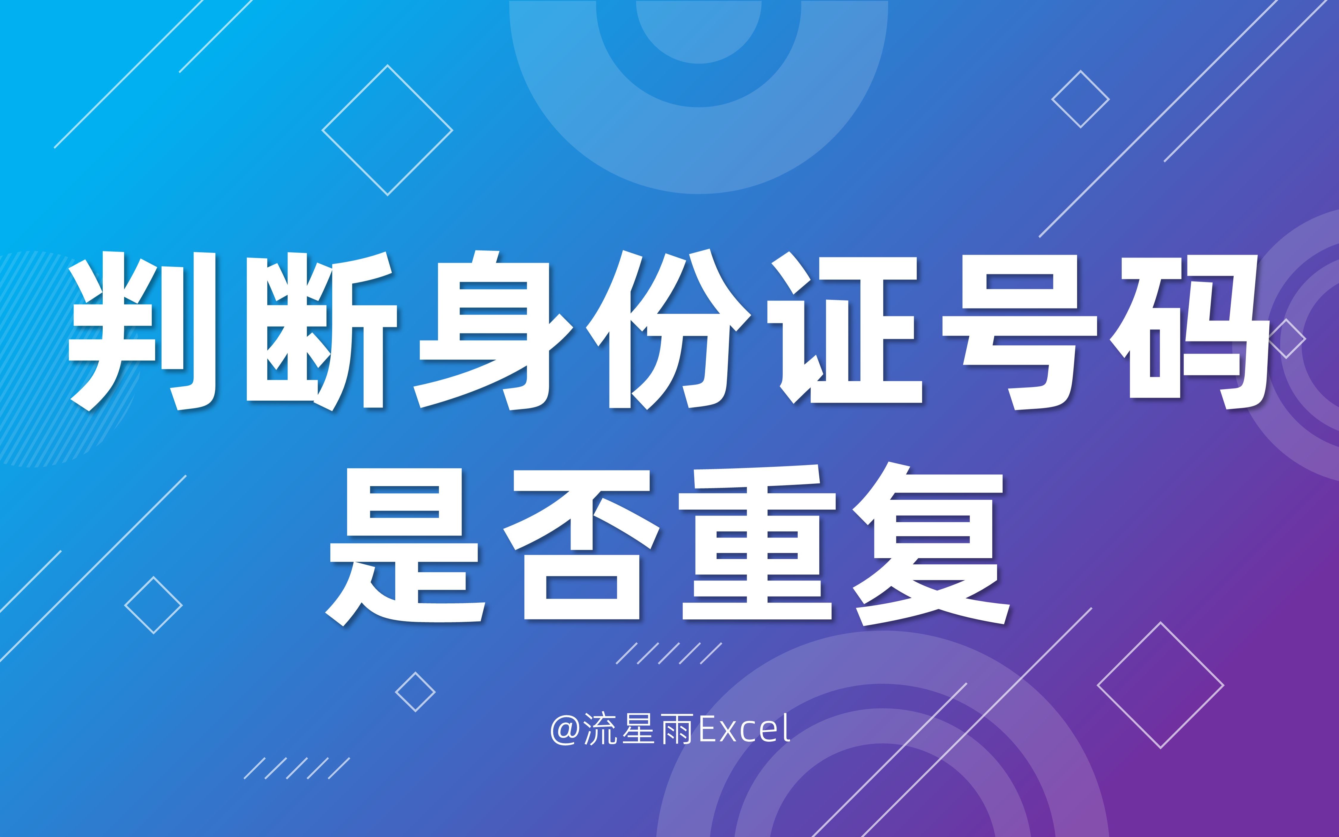 218 判断身份证号码是否重复哔哩哔哩bilibili