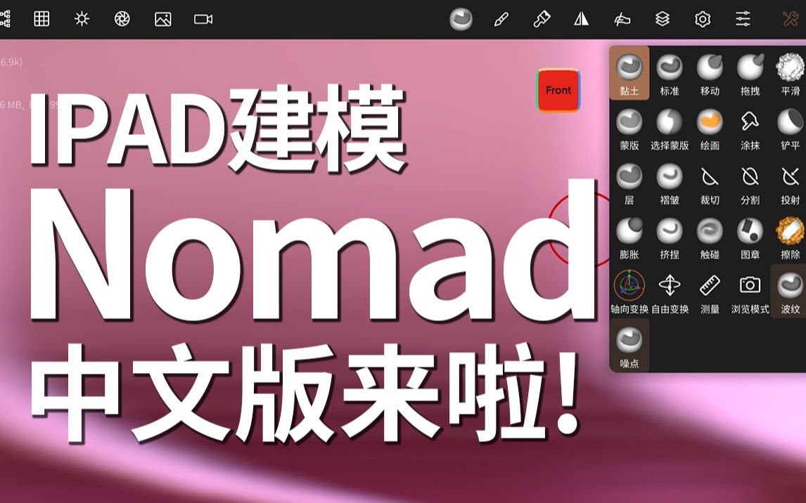 【ipad建模】nomad中文版更新與功能說明_嗶哩嗶哩_bilibili