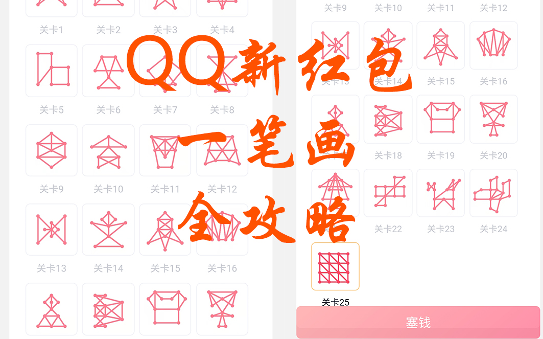 QQ又双叒叕出新红包啦?一笔画?全攻略在这!哔哩哔哩bilibili