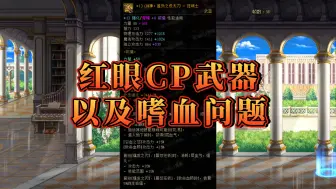 Download Video: 红眼CP武器以及嗜血减抗性问题！