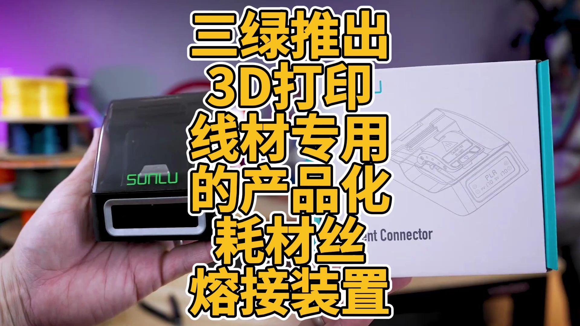 三绿推出3D打印线材专用的产品化耗材丝熔接装置哔哩哔哩bilibili