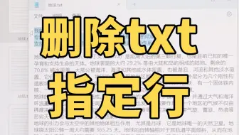 大量txt记事本文本文件怎么批量删除特定行？