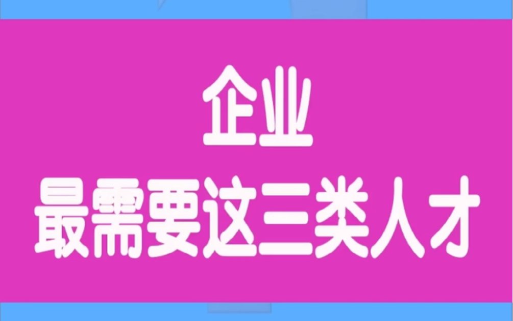 知道吗,企业最需要这几类岗位的人才哔哩哔哩bilibili