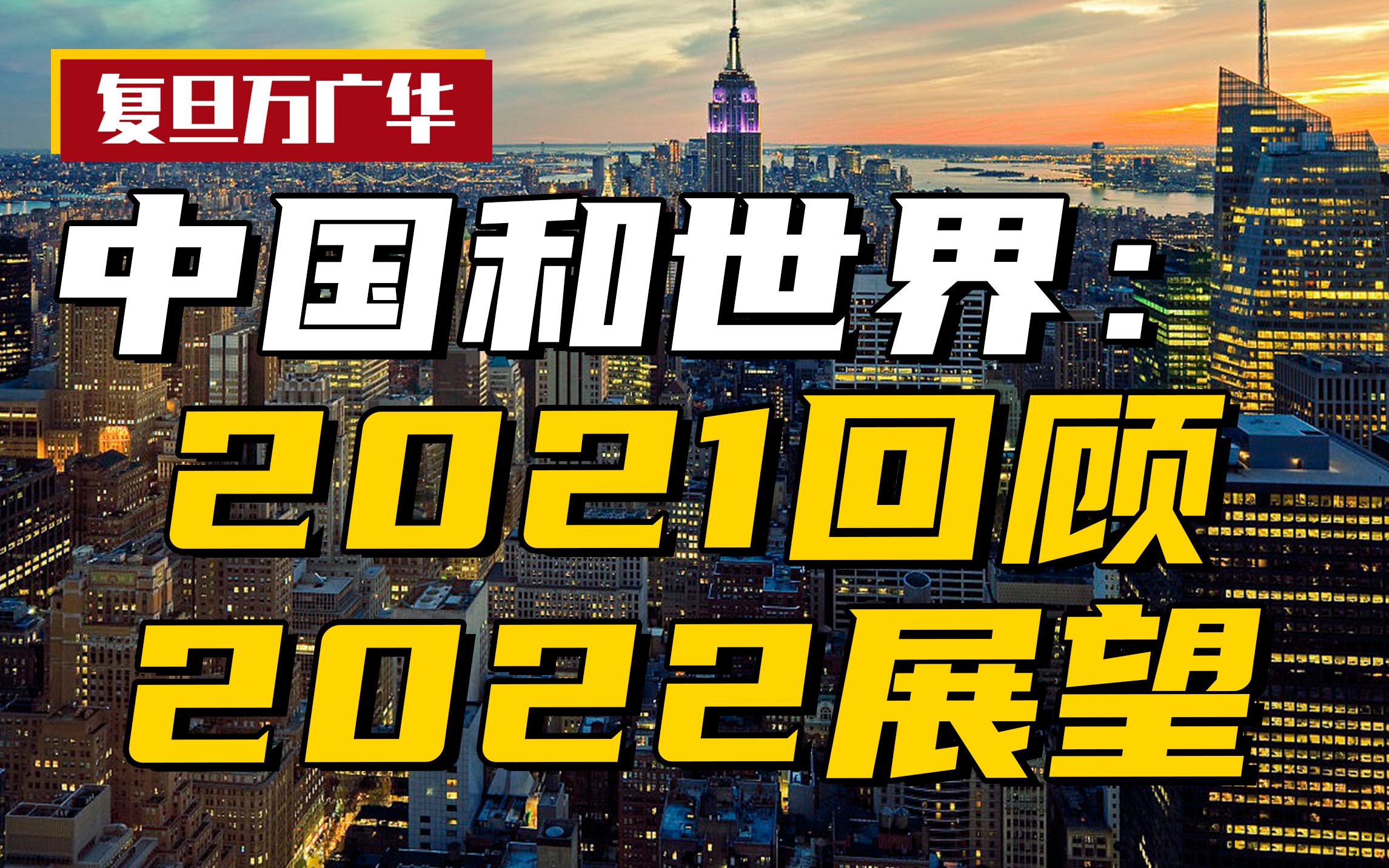 【24】年底总结:2021研究成果分享,2022中国经济和国际局势预测!(内含发表论文链接,欢迎阅读讨论)哔哩哔哩bilibili