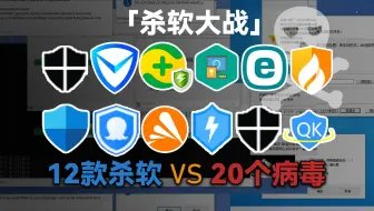 这将是把高端局...20款强大的病毒侵入系统，12款杀软中谁能过关？