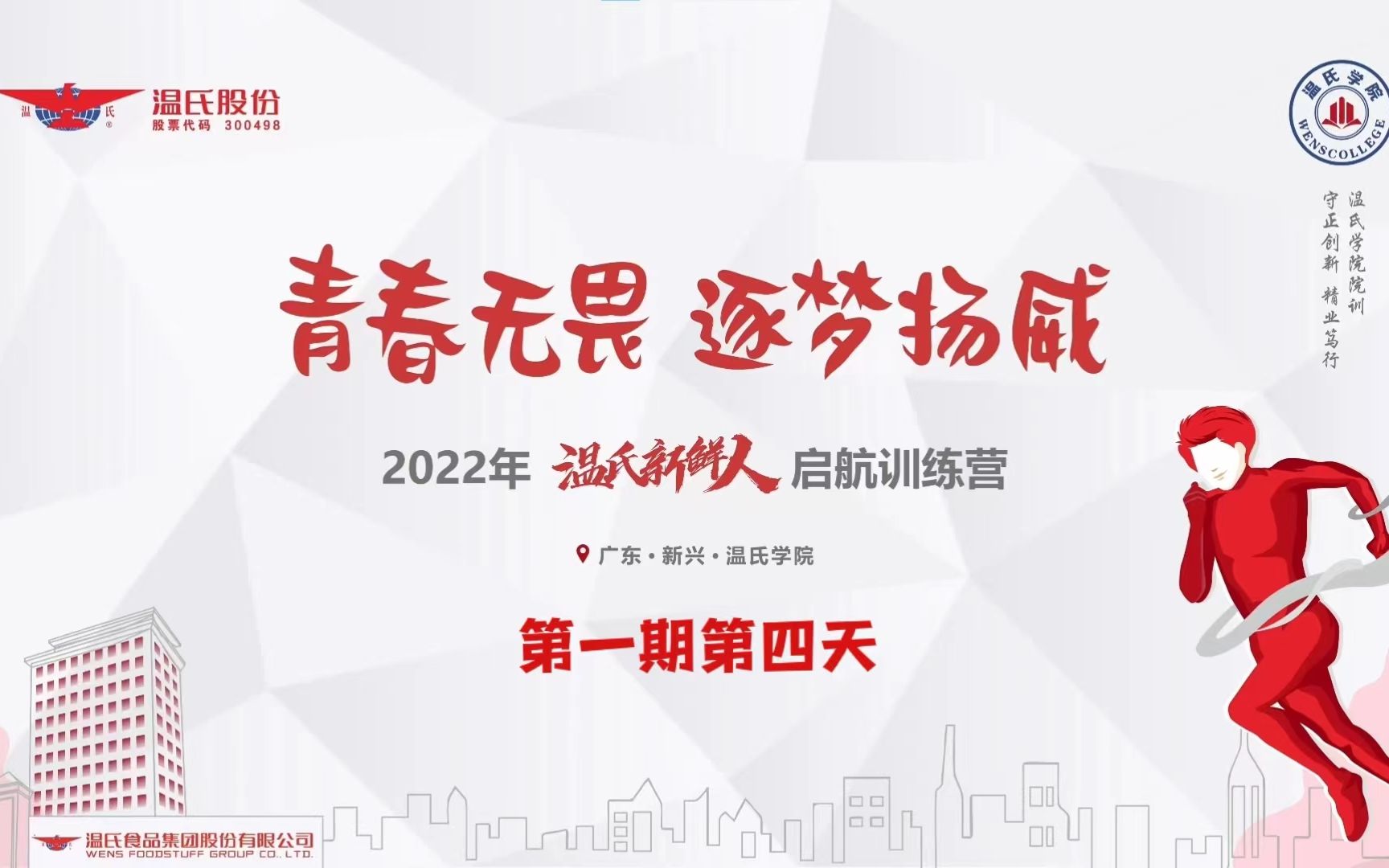 [图]《青春无畏，逐梦扬威》2022年第一期温氏新鲜人启航训练营第四天：集团老师精心授课，在故事中重温企业发展历程