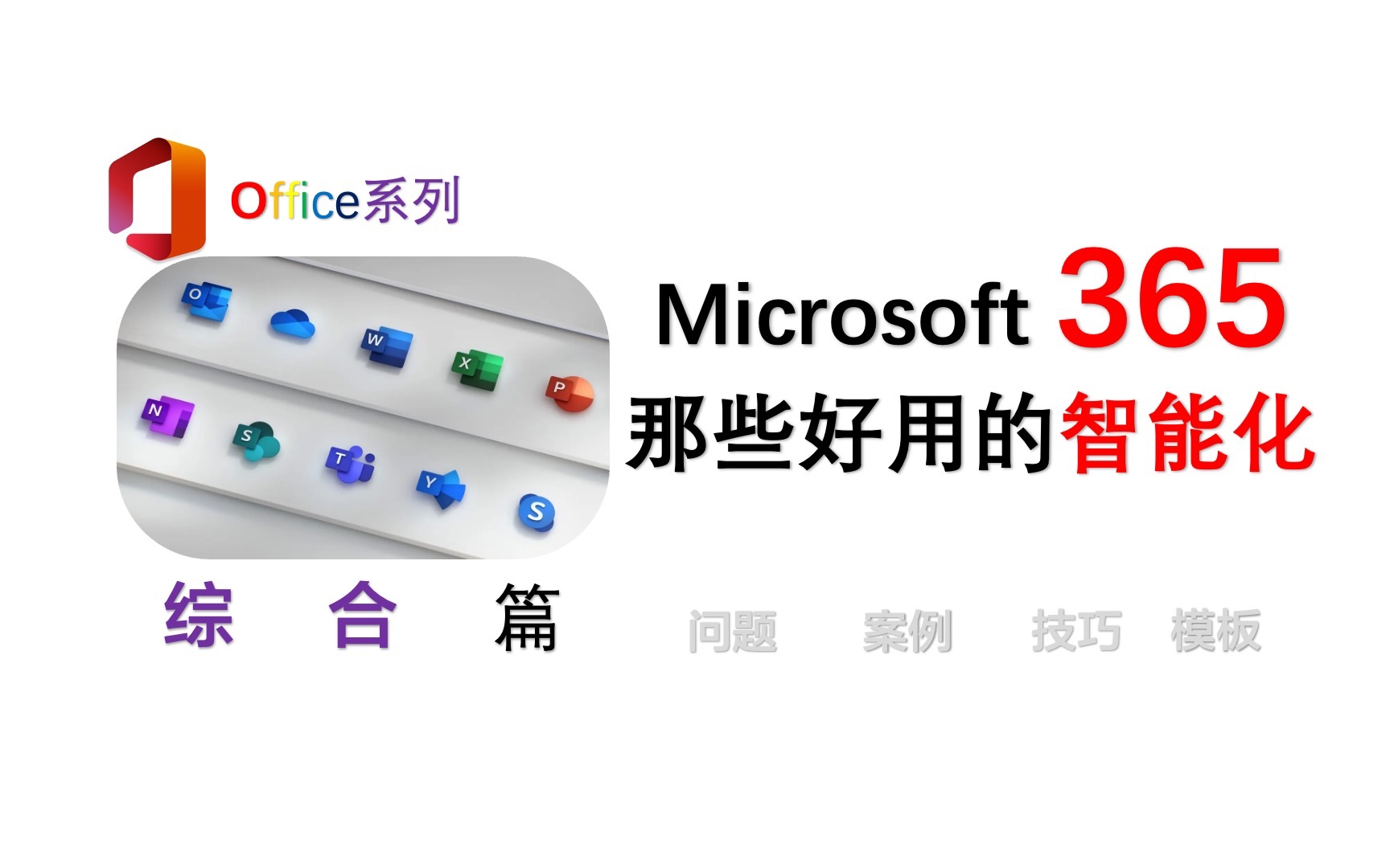 Microsoft 365 │ PPT中的智能化哔哩哔哩bilibili