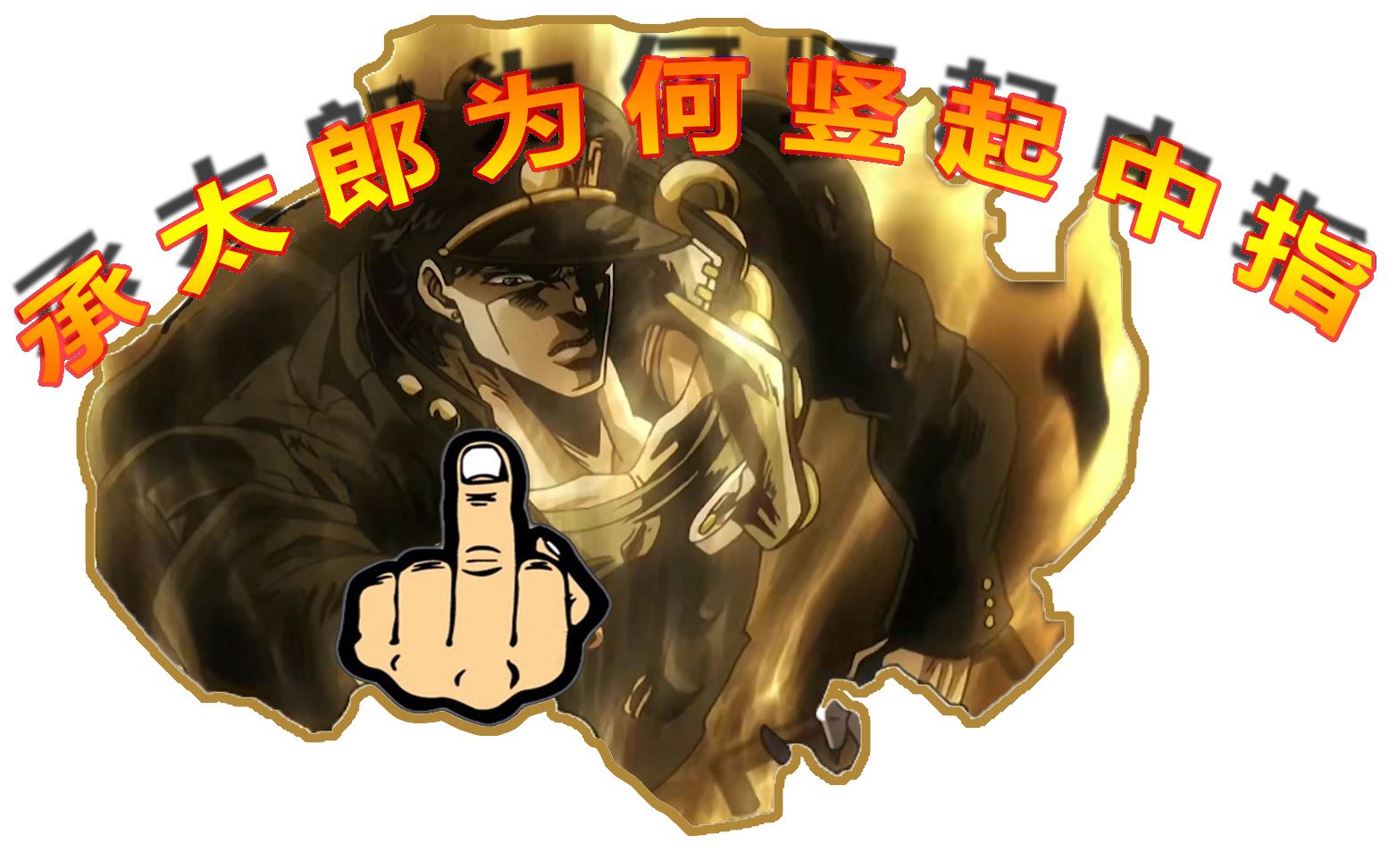 【jojo】承太郎为何竖起中指