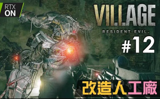 [图]【PC 4K 60FPS】#12 改造人工廠 | Resident Evil Village ( 生化危機8：村莊 )