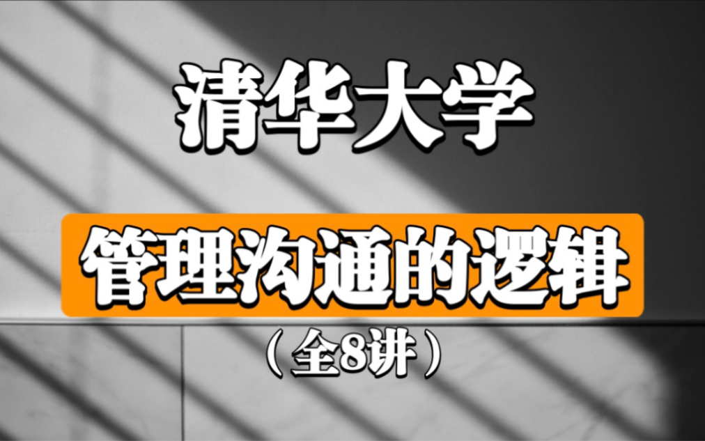 【清华大学】沟通的逻辑(全8讲)学会如何说话沟通哔哩哔哩bilibili