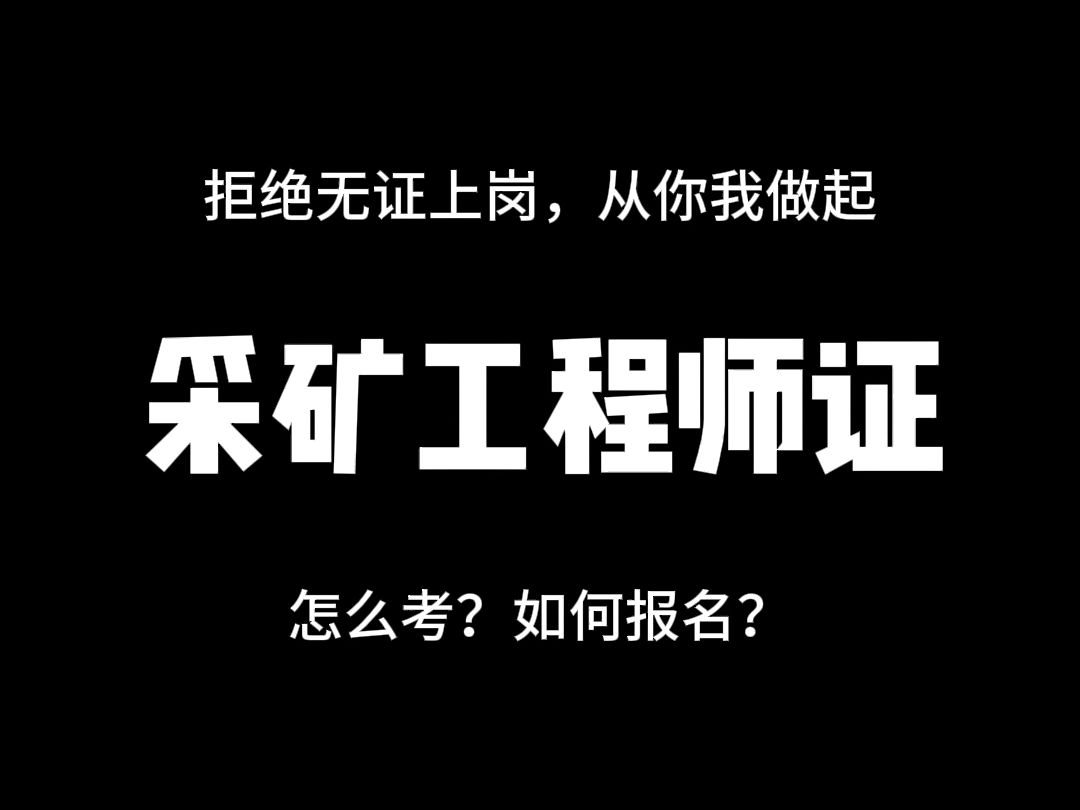 采矿工程师证报考全攻略:条件、流程与备考指南!哔哩哔哩bilibili